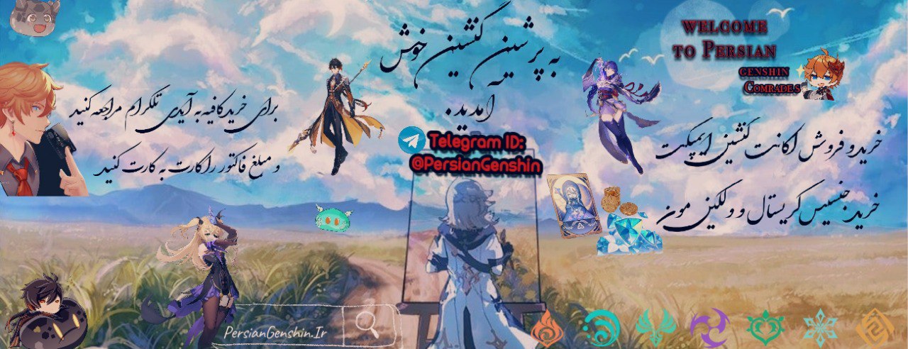 مرجع فارسی زبان بازی گنشین ایمپکت،اخبار گنشین،خرید و فروش اکانت گنشین 