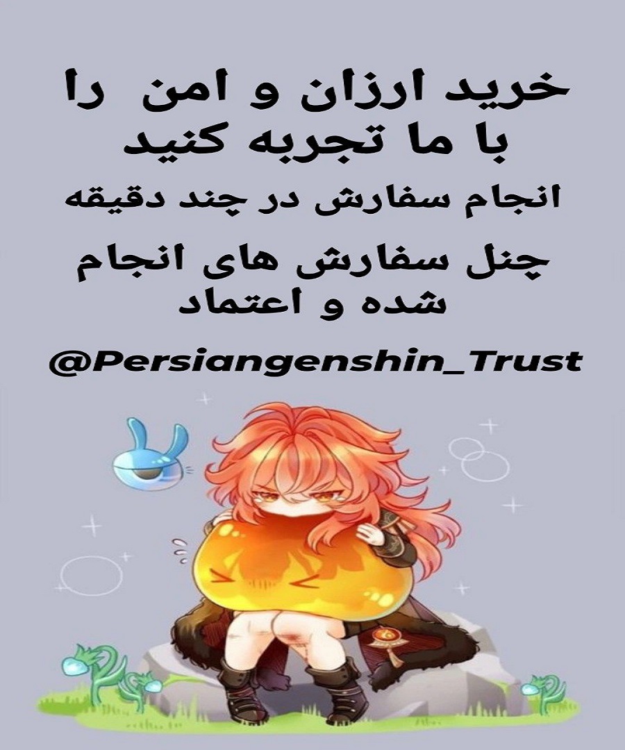 مرجع فارسی زبان بازی گنشین ایمپکت،اخبار گنشین،خرید و فروش اکانت گنشین 